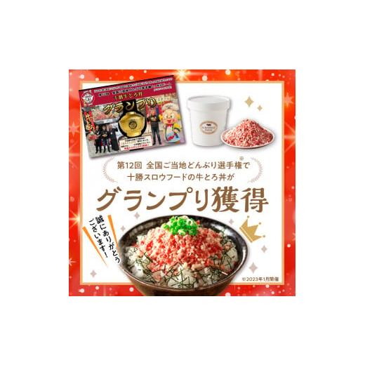 ふるさと納税 北海道 清水町 全国ご当地どんぶり選手権グランプリ受賞！牛とろのお肉でつくった醤（ひしお）でいただく牛とろ丼セット_S006-0010｜furusatochoice｜03