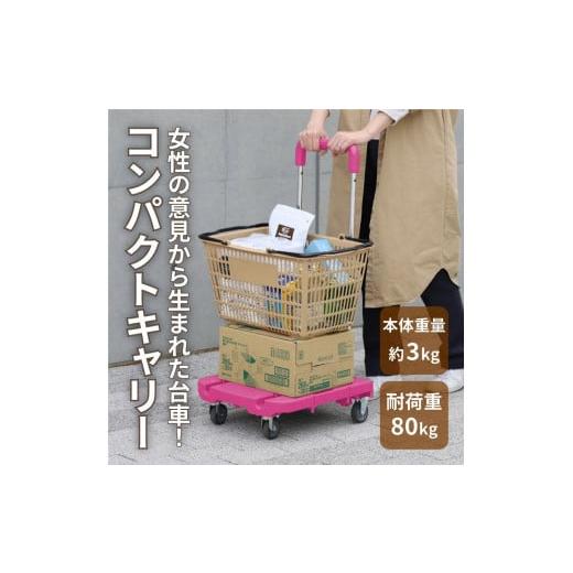 ふるさと納税 雑貨・日用品 岐阜県 大野町 コンパクトキャリー(ハンドル伸縮折り畳み台車) ローズピンク ローズピンク