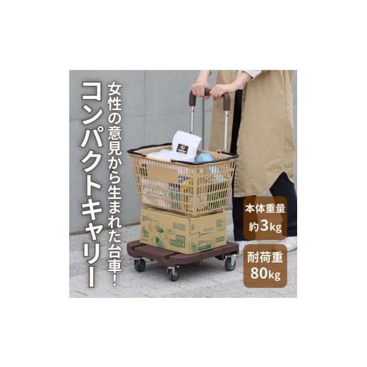 ふるさと納税 雑貨・日用品 岐阜県 大野町 コンパクトキャリー(ハンドル伸縮折り畳み台車) ダークブラウン ダークブラウン