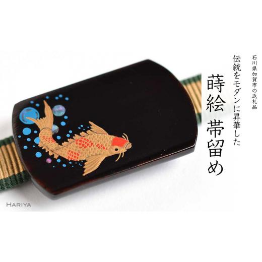 ふるさと納税 アクセサリー 石川県 加賀市 錦鯉蒔絵 黒檀漆塗帯留め 錦鯉 黒檀 漆 蒔絵 帯留 帯留め ハンドメイド アクセサリー 和装 着物 和服 ギフト 伝統工…_1