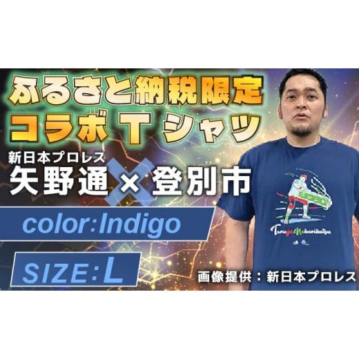 ふるさと納税 北海道 登別市 1113登別市×矢野選手 ふるさと納税限定コラボTシャツ第二弾 インディゴ L インディゴ L