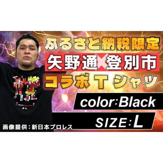 ふるさと納税 服 北海道 登別市 1115登別市×矢野選手 ふるさと納税限定コラボTシャツ第二弾 ブラック(YTRポーズ) L ブラック(YTRポーズ)L