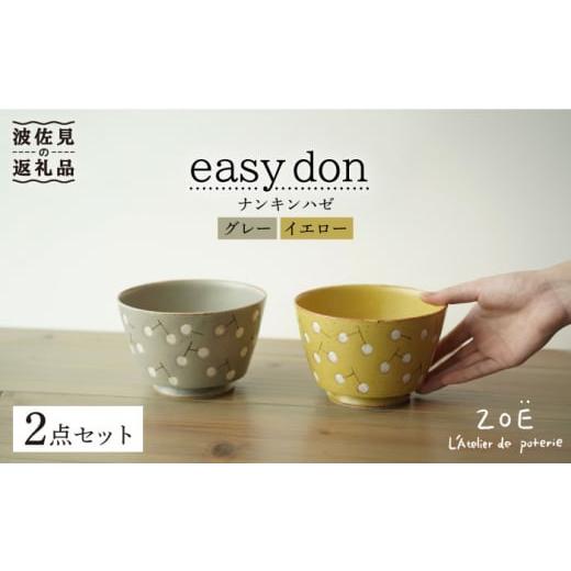 ふるさと納税 食器・グラス 茶碗 長崎県 波佐見町 波佐見焼 easy don 