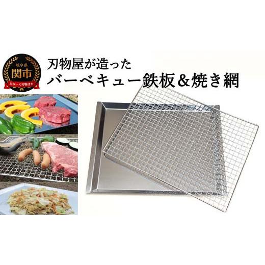 ふるさと納税 アウトドアグッズ 岐阜県 関市 刃物屋が造ったバーベキュー鉄板＆焼網 D30-12_1