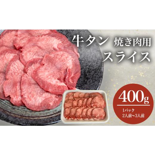 ふるさと納税 牛肉 タン 茨城県 つくば市 牛タン 焼き肉用 スライス 400g │ 焼肉 肉 スライス 牛肉 タン たん タン塩 焼き肉 村下商事 茨城県 つくば市 | 