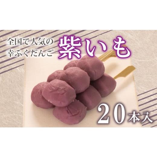 ふるさと納税 野菜類 サツマイモ 山口県 下関市 だんご 団子 紫 いも 20本 セット 大容量 冷凍 スイーツ 和 菓子 生菓子 お菓子 お茶 おやつ さつまいも 芋 餡…