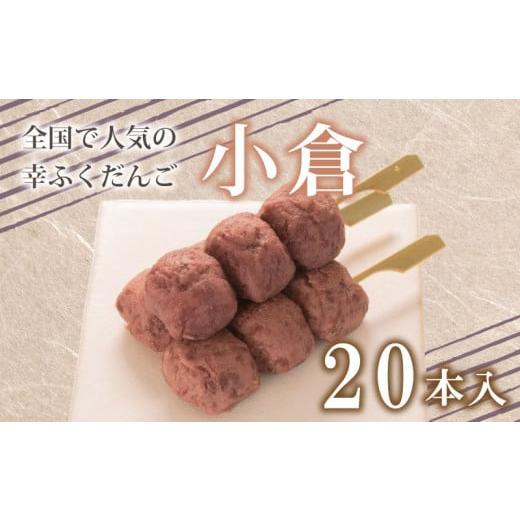 ふるさと納税 菓子 大福 山口県 下関市 だんご 団子 小倉 20本 セット 大容量 冷凍 スイーツ 和 菓子 生菓子 お菓子 お茶 おやつ 餡 粒あん あんこ あずき 小…