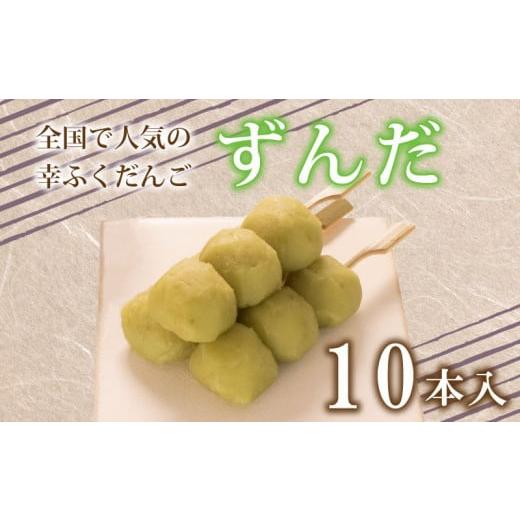 ふるさと納税 豆類 枝豆 山口県 下関市 だんご 団子 ずんだ 10本 セット 大容量 冷凍 スイーツ 和 菓子 生菓子 お菓子 お茶 おやつ 枝豆 餡 あんこ ずんだ