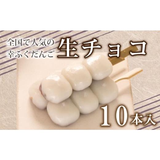 ふるさと納税 菓子 チョコレート 山口県 下関市 だんご 団子 生チョコ 10本 セット 大容量 冷凍 スイーツ 和 菓子 生菓子 お菓子 お茶 おやつ チョコ 生チョコ