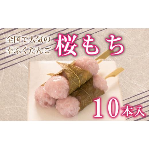 ふるさと納税 米・パン 餅 山口県 下関市 だんご 団子 桜 もち 桜 餅 10本 セット 大容量 冷凍 スイーツ 和 菓子 生菓子 お菓子 お茶 おやつ 餡 こしあん あん…