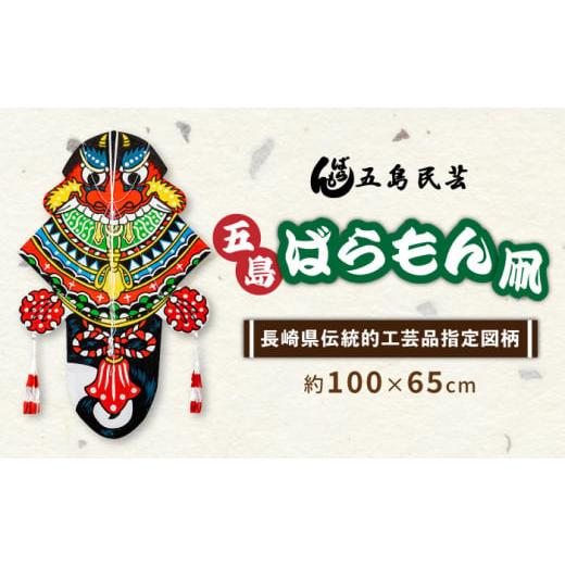 ふるさと納税 伝統技術 長崎県 五島市 五島ばらもん凧（長崎県伝統的工芸品指定図柄）（サイズ 縦：約100cm 横：約65cm）五島民芸／五島市 PEV003の画像