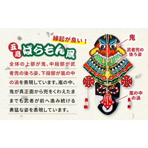 ふるさと納税 伝統技術 長崎県 五島市 五島ばらもん凧（長崎県伝統的工芸品指定図柄）（サイズ 縦：約100cm 横：約65cm）五島民芸／五島市 PEV003の画像