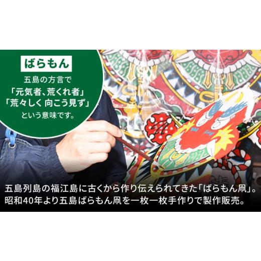 ふるさと納税 伝統技術 長崎県 五島市 五島ばらもん凧（長崎県伝統的工芸品指定図柄）（サイズ 縦：約100cm 横：約65cm）五島民芸／五島市 PEV003の画像