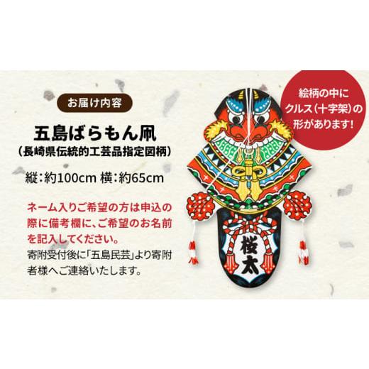 ふるさと納税 伝統技術 長崎県 五島市 五島ばらもん凧（長崎県伝統的工芸品指定図柄）（サイズ 縦：約100cm 横：約65cm）五島民芸／五島市 PEV003の画像