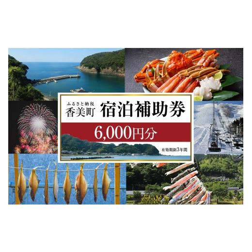 ふるさと納税 宿泊券 旅館・民宿 兵庫県 香美町 香美町 宿泊補助券 町内 共通 6000円分 有効期限3年 おすすめ 宿泊 助成 香住 村岡 小代 兵庫県 日本海 松葉…