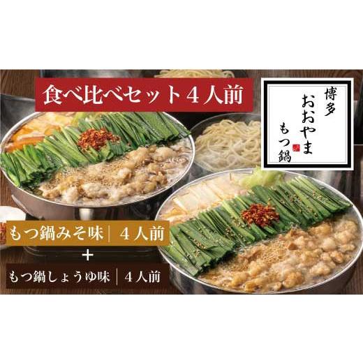 ふるさと納税 モツ鍋 福岡県 須恵町 もつ鍋 おおやま 食べ比べ 醤油 味噌 各4人前 計8人前 セット | もつ鍋 モツ鍋 もつ鍋セット 鍋セット 牛もつ もつ モツ …_1