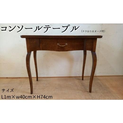 ふるさと納税 茨城県 利根町 コンソールテーブル(ナラまたはオーク材)L1m×w40cm×H74cm