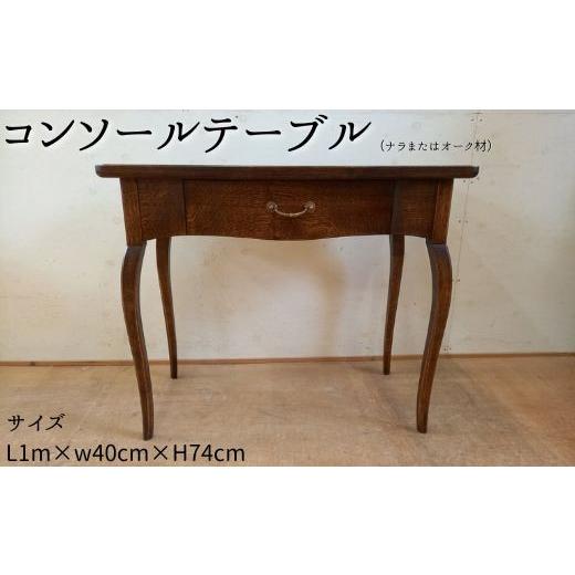 ふるさと納税 家具 キャビネット・コンソール 茨城県 利根町 コンソールテーブル（ナラまたはオーク材）L1m×w40cm×H74cmの画像
