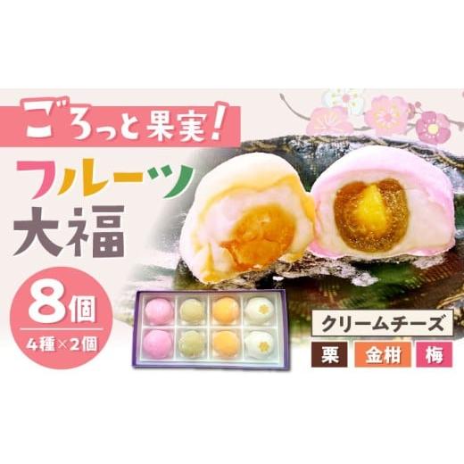 ふるさと納税 菓子 大福 愛知県 瀬戸市 フルーツ大福 8個入(4種類×2個)/ 大福 だいふく フルーツ大福 お取り寄せ スイーツ 和菓子 ギフト / 瀬戸市 / 明…