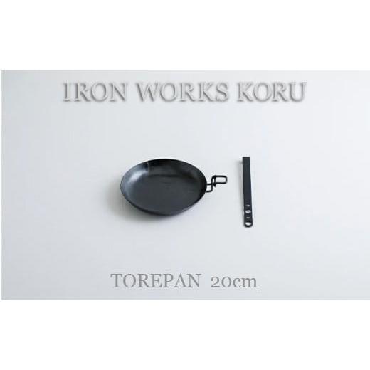 ふるさと納税 アウトドアグッズ 石川県 小松市 TOREPAN 20cm フライパン キャンプ用品 | 石川県 小松市 IRON WORKS KORUの画像