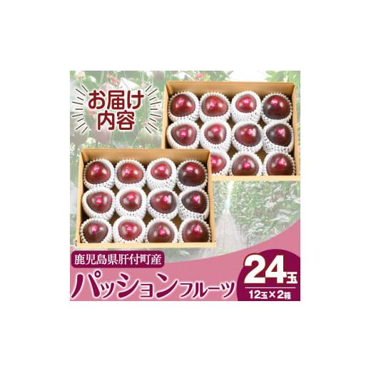 ふるさと納税 鹿児島県 肝付町 A68002 ＜先行予約受付中！5月下旬より準備が整い次第順次発送＞《期間限定》鹿児島県産 パッションフルーツ (約2.2kg・12玉入…｜furusatochoice｜08