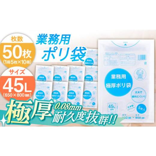 ふるさと納税 愛媛県 大洲市 頑丈さに自信あり!業務用極厚ポリ袋 45L 透明 1冊5枚入 10冊セット 愛媛県大洲市/日泉ポリテック株式会社 [AGBR073]ポリゴミ袋…