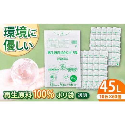 ふるさと納税 愛媛県 大洲市 CO2を約80%削減!再生原料100%ポリ袋 45L 透明(1冊10枚入) 60冊入/1ケース 愛媛県大洲市/日泉ポリテック株式会社 [AGBR0…