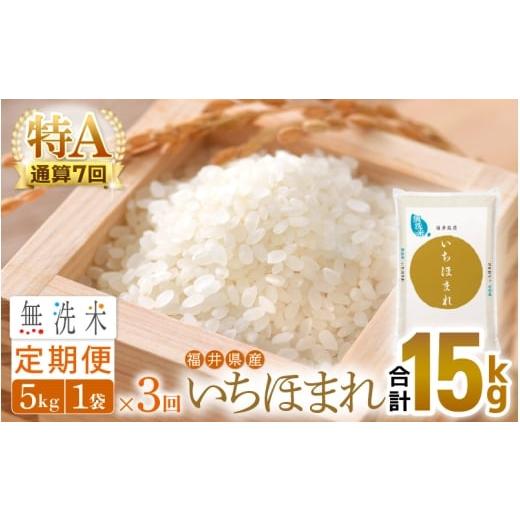 ふるさと納税 無洗米 福井県 越前町 特A通算7回 お米 令和7年産 無洗米 定期便 3回 いちほまれ 5kg × 3回(計15kg)福井県産 米 コメ kome 3ヶ月連続 計15キ…