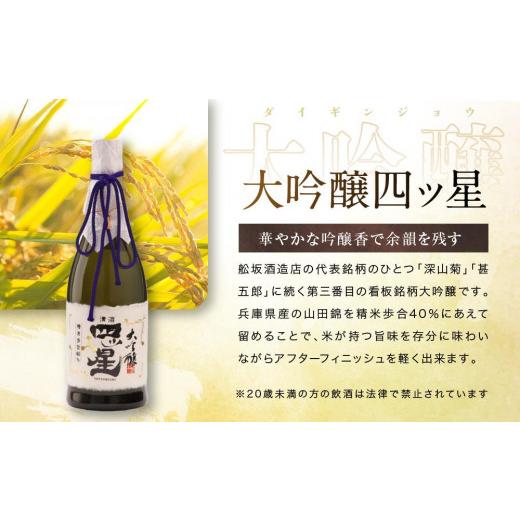 ふるさと納税 岐阜県 高山市 華やかでフルーティーな大吟醸「大吟醸四ッ星」720ml×1 日本酒 酒 お酒 大吟醸 地酒 辛口 日付指定可 熨斗 のし   贈答  舩坂酒…｜furusatochoice｜03