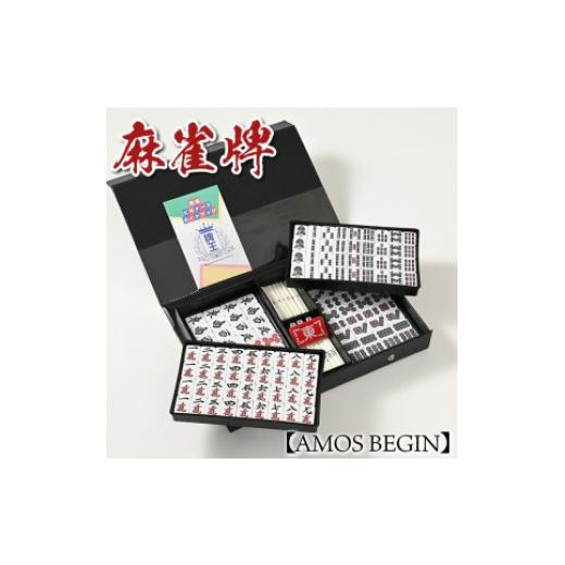 ふるさと納税 文房具・玩具 和歌山県 美浜町 麻雀牌 AMOS BEGIN