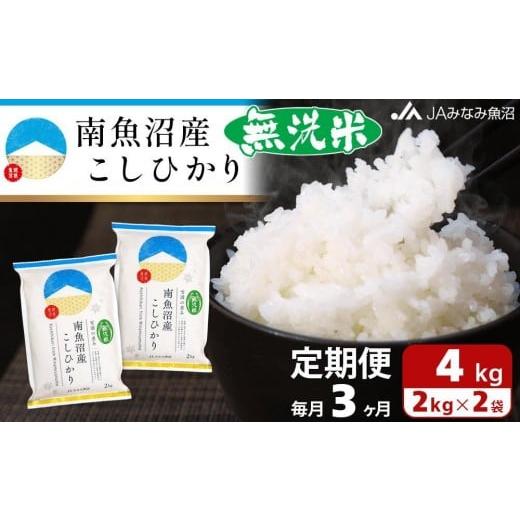ふるさと納税 米 コシヒカリ 新潟県 南魚沼市 JAみなみ魚沼定期便 南魚沼産こしひかり無洗米(2kg×2袋×全3回)研がずに炊ける 節水 手間いらず 精米 特A獲…