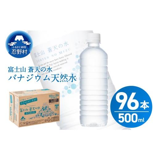 ふるさと納税 水・ミネラルウォーター 500mL〜999mL 山梨県 忍野村 10月配送分 ラベルレス 富士山蒼天の水 500ml×96本(4ケース) 沖縄県、離島不可 天然…