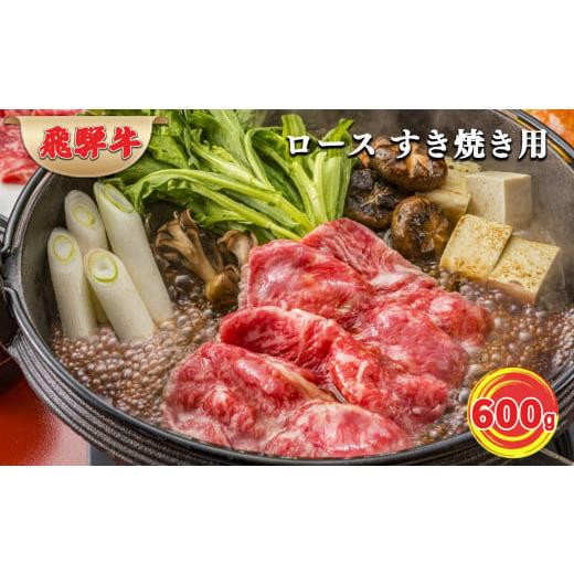 ふるさと納税 岐阜県 北方町 飛騨牛ロース肉すき焼き用 600g