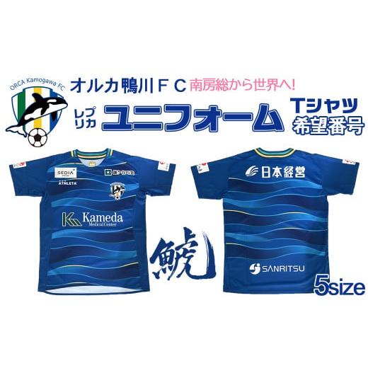 ふるさと納税 千葉県 鴨川市 [オルカ鴨川FC][希望番号]ホーム仕様/レプリカユニフォームシャツ[Mサイズ] [0055-0003] 希望番号[Mサイズ]