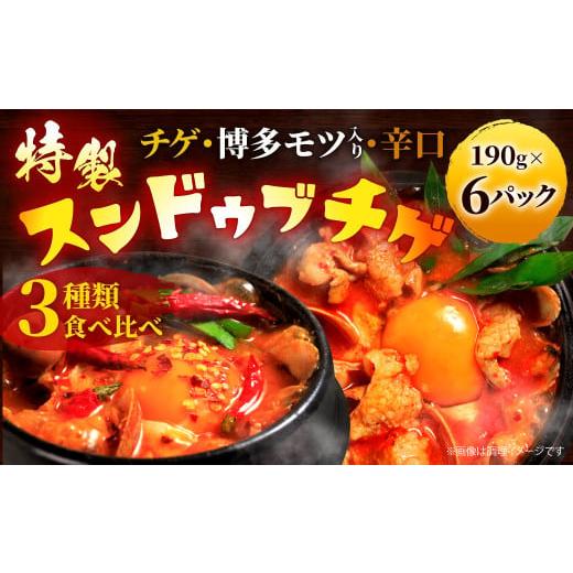 ふるさと納税 福岡県 北九州市 専門店の味! 特製 スンドゥブチゲ バラエティー セット 190g×6パック