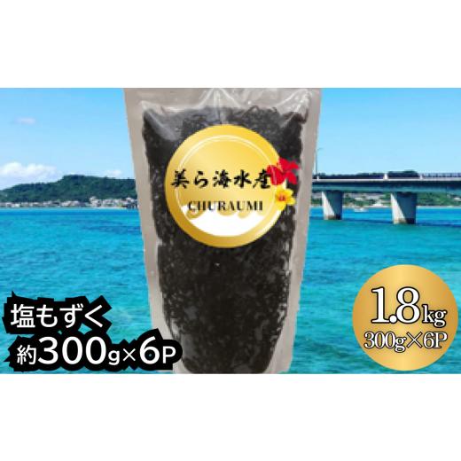 ふるさと納税 沖縄県 うるま市 [美ら海水産]塩もずく(約300g×6パック入り)
