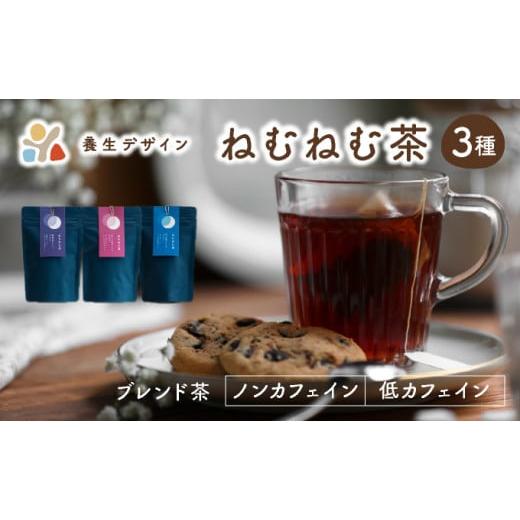 ふるさと納税 お茶類 福井県 敦賀市 ブレンド茶 「ねむねむ茶 」3種 × 3パックセット(杜仲茶ブレンド、はぶ茶ブレンド、ほうじ茶ブレンド) 杜仲茶 ほうじ茶…