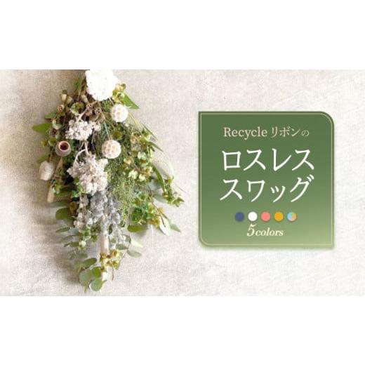 ふるさと納税 雑貨・日用品 インテリア 長崎県 佐々町 ドライフラワー ピンク Recycleリボンのロスレス スワッグ GREEN HOLIC QBC001 / 長崎県 佐々町 ピン…