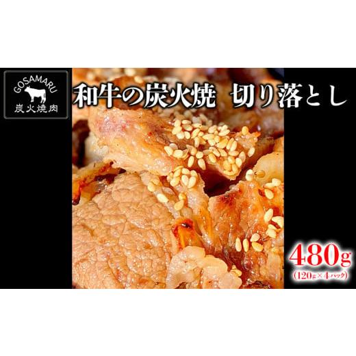 ふるさと納税 沖縄県 北中城村 [焼肉GOSAMARU]和牛の炭火焼 切り落とし[120g×4パック]