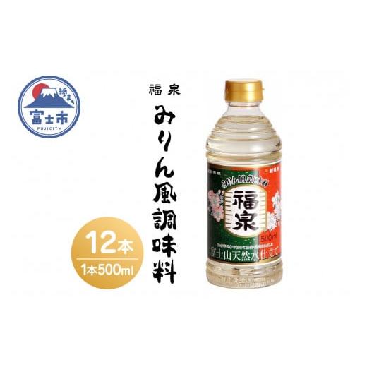 ふるさと納税 静岡県 富士市 「福泉 新味料 (みりん風調味料) 」 500ml×12本 福泉産業 富士市 調味料(a1692)