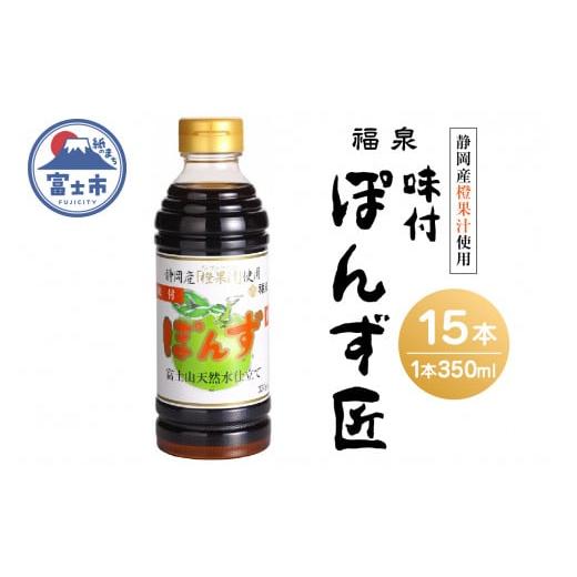 ふるさと納税 静岡県 富士市 「福泉 味付ぽんず匠」 350ml×15本 福泉産業 富士市 調味料(1696)