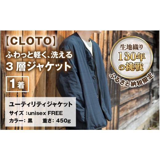 ふるさと納税 服 福井県 勝山市 CLOTO クロト 生地織り130年の挑戦。ふわっと軽く、洗える3層ジャケット。 F-052002_1