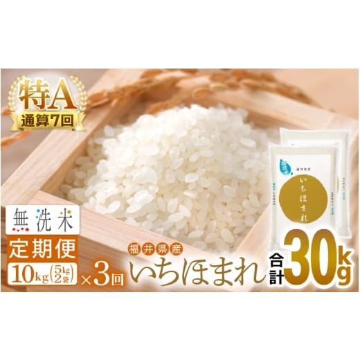 ふるさと納税 無洗米 福井県 越前町 特A通算7回 お米 令和7年産 無洗米 定期便 3回 いちほまれ 10kg × 3回(計30kg)福井県産 米 コメ kome 3ヶ月連続 計30キ…