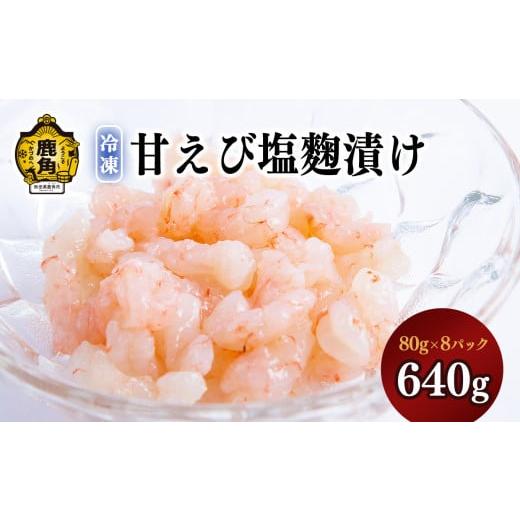 ふるさと納税 惣菜・レトルト 冷凍 秋田県 鹿角市 濃厚「甘えび塩?漬け」640g(80g×8パック)[冷凍] 海星 エビ えび 海老 麹 塩麹 こうじ 味付け 味付 新鮮…