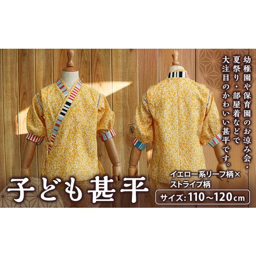 ふるさと納税 服 子ども 高知県 香美市 子ども甚平（pati pati）110〜120cm イエロー系リーフ柄×ストライプ柄 甚平 じんべい ファッション 子供服 キッズ服_1