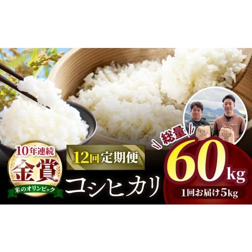 ふるさと納税 米 コシヒカリ 長野県 木島平村 定期便 特別栽培米 こしひかり 5kg × 12回(株式会社オリゾーラ)| 米 こしひかり コシヒカリ 定番 品種 特別…