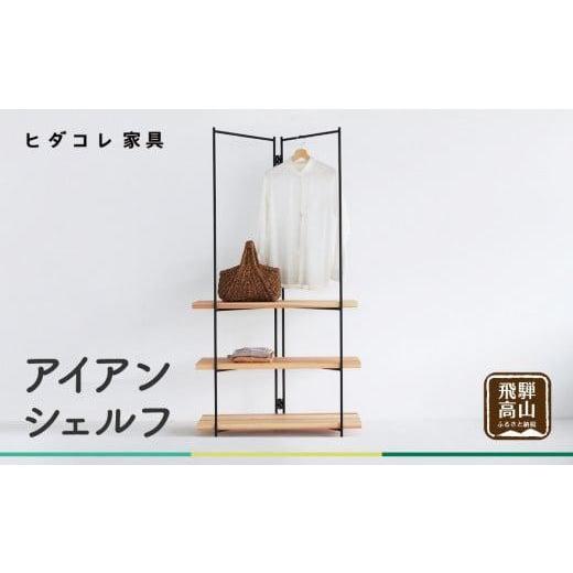 ふるさと納税 家具 収納家具 岐阜県 高山市 アイアンシェルフ ラック オープンラック オープンシェルフ 棚 木製棚 収納 収納棚 シンプル ヒダコレ家具 GF032の画像