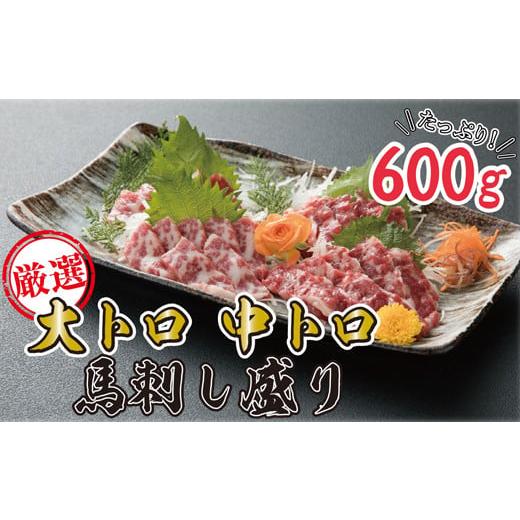 ふるさと納税 熊本県 あさぎり町 [定期便3回コース]大トロ・中トロ馬刺し600g