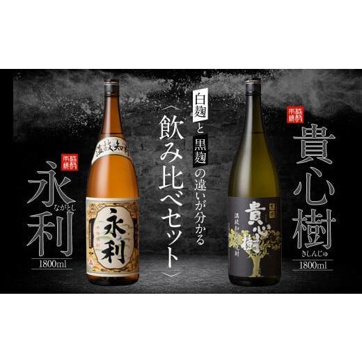 ふるさと納税 焼酎 鹿児島県 薩摩川内市 本格焼酎 せんだい永利・貴心樹 飲み比べセット 各1800ml 芋焼酎 鹿児島 オガタマ酒造 AS-934