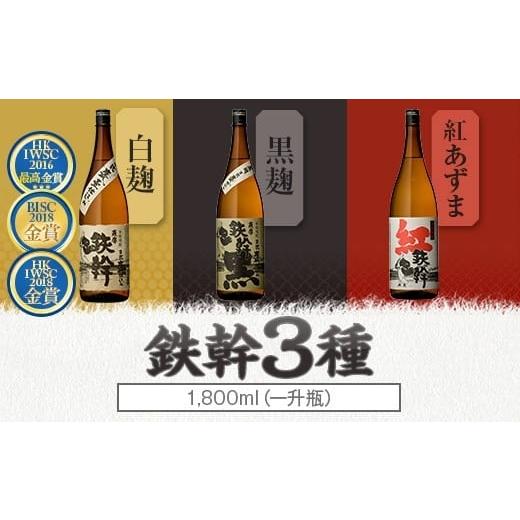 ふるさと納税 焼酎 いも 鹿児島県 薩摩川内市 人気の鉄幹3種(鉄幹1800ml・鉄幹黒1800ml・紅鉄幹1800ml) 飲み比べセット 芋焼酎 鹿児島 CS-564
